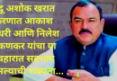 कोट्यवधींच्या संपत्तीचा खेळ? भोंदू बाबा अशोक खरात प्रकरणात नवे खुलासे…