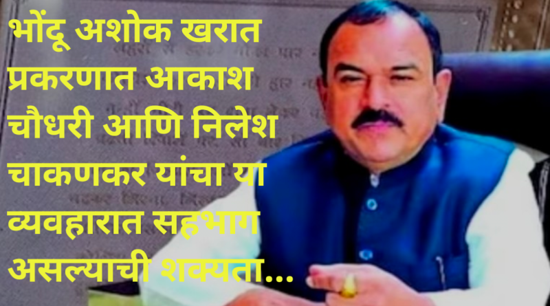 कोट्यवधींच्या संपत्तीचा खेळ? भोंदू बाबा अशोक खरात प्रकरणात नवे खुलासे…