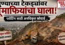 पुण्याच्या टेकड्यांवर भूमाफियांचा घाला; भ्रष्टाचाराविरोधात जिल्हाधिकारी कार्यालयासमोर बेमुदत रणसंग्राम!” पुण्याच्या टेकड्यांवर भूमाफियांचा घाला; भ्रष्टाचाराविरोधात जिल्हाधिकारी कार्यालयासमोर बेमुदत रणसंग्राम!”