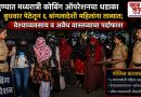 बुधवार पेठेतून ६ बांगलादेशी महिलांना ताब्यात; वेश्याव्यवसाय व अवैध वास्तव्याचा पर्दाफाश बुधवार पेठेतून ६ बांगलादेशी महिलांना ताब्यात; वेश्याव्यवसाय व अवैध वास्तव्याचा पर्दाफाश