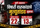 विषारी दारूकांडाचे मृत्युतांडव सुरूच! मृतांचा आकडा २२ वर; १३ अधिकारी निलंबित.. विषारी दारूकांडाचे मृत्युतांडव सुरूच! मृतांचा आकडा २२ वर; १३ अधिकारी निलंबित..