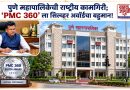 डिजिटल गव्हर्नन्समध्ये पुण्याचा देशभर डंका; ‘PMC 360’ ला राष्ट्रीय सिल्व्हर अवॉर्ड! डिजिटल गव्हर्नन्समध्ये पुण्याचा देशभर डंका; ‘PMC 360’ ला राष्ट्रीय सिल्व्हर अवॉर्ड!