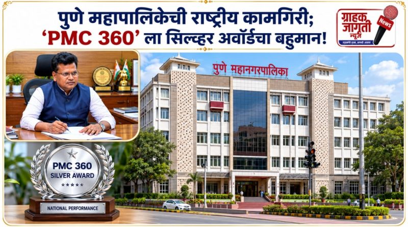 डिजिटल गव्हर्नन्समध्ये पुण्याचा देशभर डंका; ‘PMC 360’ ला राष्ट्रीय सिल्व्हर अवॉर्ड! डिजिटल गव्हर्नन्समध्ये पुण्याचा देशभर डंका; ‘PMC 360’ ला राष्ट्रीय सिल्व्हर अवॉर्ड!