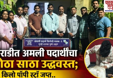 खराडीत अंमली पदार्थांचा मोठा साठा जप्त; २.६१ लाखांचा ‘पॉपी स्ट्रॉ’सह तस्कर जेरबंद खराडीत अंमली पदार्थांचा मोठा साठा जप्त; २.६१ लाखांचा ‘पॉपी स्ट्रॉ’सह तस्कर जेरबंद