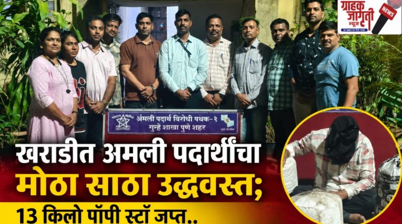खराडीत अंमली पदार्थांचा मोठा साठा जप्त; २.६१ लाखांचा ‘पॉपी स्ट्रॉ’सह तस्कर जेरबंद खराडीत अंमली पदार्थांचा मोठा साठा जप्त; २.६१ लाखांचा ‘पॉपी स्ट्रॉ’सह तस्कर जेरबंद