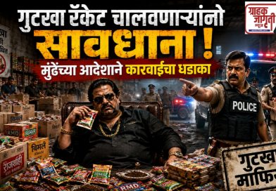 “गुटखा माफियांना मोठा झटका; आता थेट मकोकाखाली कारवाई!”