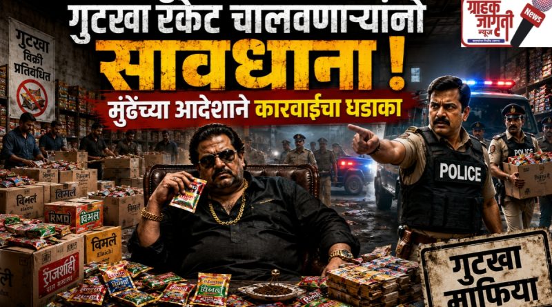 “गुटखा माफियांना मोठा झटका; आता थेट मकोकाखाली कारवाई!”