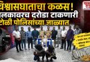विश्वासघाताचा कळस! मालकावरच दरोडा टाकणारी टोळी पोलिसांच्या जाळ्यात विश्वासघाताचा कळस! मालकावरच दरोडा टाकणारी टोळी पोलिसांच्या जाळ्यात
