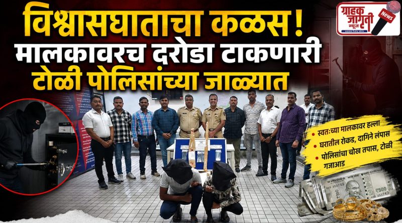 विश्वासघाताचा कळस! मालकावरच दरोडा टाकणारी टोळी पोलिसांच्या जाळ्यात विश्वासघाताचा कळस! मालकावरच दरोडा टाकणारी टोळी पोलिसांच्या जाळ्यात
