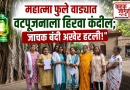 महात्मा फुले वाड्यात वटपूजनाला हिरवा कंदील; जाचक बंदी अखेर हटली!”