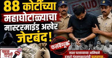 ८८ कोटींचा गुंतवणूक घोटाळा उघड; सूत्रधार अखेर जेरबंद!