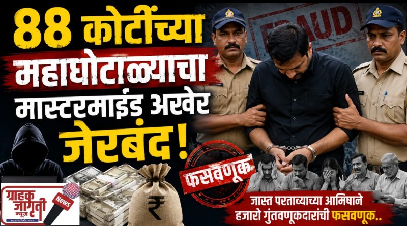 ८८ कोटींचा गुंतवणूक घोटाळा उघड; सूत्रधार अखेर जेरबंद!