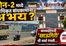 “झोन-2 मध्ये अनधिकृत बांधकामांना अभय? कारवाईऐवजी ‘खाऊगिरी’ची चर्चा रंगली!”