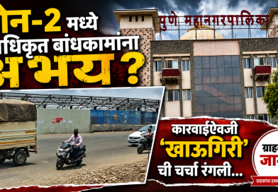 “झोन-2 मध्ये अनधिकृत बांधकामांना अभय? कारवाईऐवजी ‘खाऊगिरी’ची चर्चा रंगली!”
