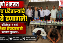 पुण्यात अवैध धंदेवाल्यांवर पोलिसांचा प्रहार; ‘मिशन क्रॅकडाऊन’ची दमदार सुरुवात