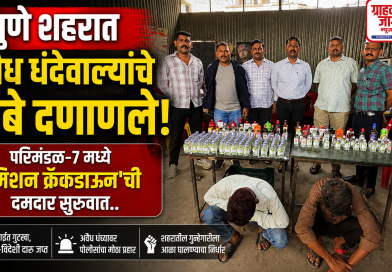 पुण्यात अवैध धंदेवाल्यांवर पोलिसांचा प्रहार; ‘मिशन क्रॅकडाऊन’ची दमदार सुरुवात