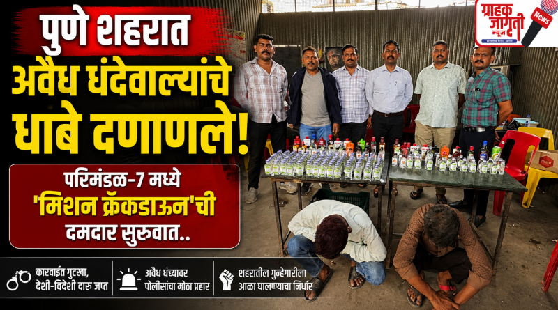 पुण्यात अवैध धंदेवाल्यांवर पोलिसांचा प्रहार; ‘मिशन क्रॅकडाऊन’ची दमदार सुरुवात