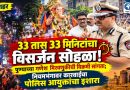पुणे शहरातील गणेशोत्सव निर्विघ्न पार; तब्बल ३३ तासांची विसर्जन मिरवणूक शांततेत संपन्न