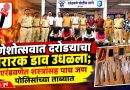 गणेशोत्सवाच्या पार्श्वभूमीवर एरंडवणेत दरोड्याच्या तयारीचा पर्दाफाश; धारदार शस्त्रांसह पाच जणांना अटक..