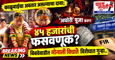 काळूबाईचा अवतार असल्याचा दावा; ‘अघोरी’ पूजा करून ४५ हजारांची फसवणूक? बिबवेवाडीत मोनाली विधातेविरोधात गुन्हा