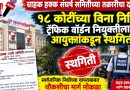 “१८ कोटींच्या विना निविदा व्यवहाराला ब्रेक! ग्राहक हक्क संघर्ष समितीच्या तक्रारीनंतर PMC आयुक्तांचा मोठा निर्णय”