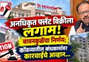 अनधिकृत बांधकामे आणि अतिरिक्त क्षेत्रफळाच्या फ्लॅट विक्रीला राज्य सरकारचा लगाम…