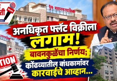 अनधिकृत बांधकामे आणि अतिरिक्त क्षेत्रफळाच्या फ्लॅट विक्रीला राज्य सरकारचा लगाम…
