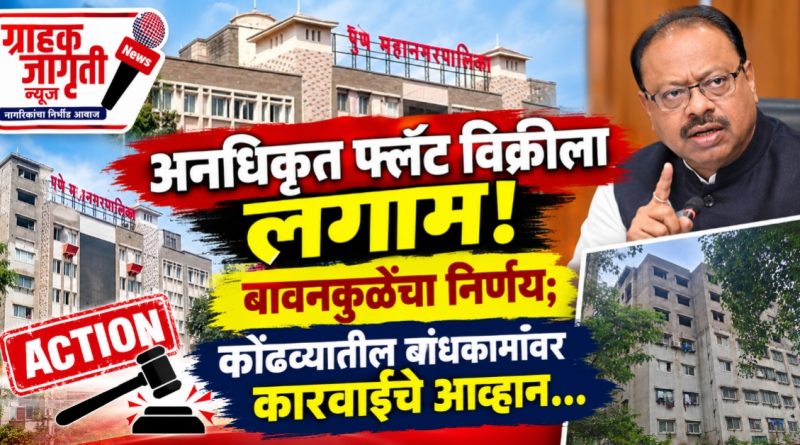 अनधिकृत बांधकामे आणि अतिरिक्त क्षेत्रफळाच्या फ्लॅट विक्रीला राज्य सरकारचा लगाम…