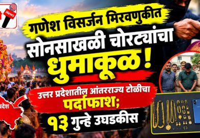 गणेशोत्सवातील सोनसाखळी चोरीचे धागेदोरे उत्तर प्रदेशात; फरासखाना पोलिसांची मोठी कारवाई