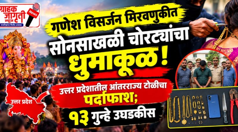 गणेशोत्सवातील सोनसाखळी चोरीचे धागेदोरे उत्तर प्रदेशात; फरासखाना पोलिसांची मोठी कारवाई