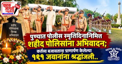 शहीद पोलिसांच्या बलिदानाला अभिवादन: पुण्यात पोलीस स्मृतिदिन उत्साहात साजरा