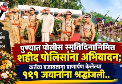 शहीद पोलिसांच्या बलिदानाला अभिवादन: पुण्यात पोलीस स्मृतिदिन उत्साहात साजरा