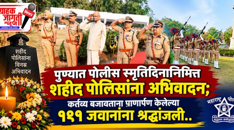 शहीद पोलिसांच्या बलिदानाला अभिवादन: पुण्यात पोलीस स्मृतिदिन उत्साहात साजरा