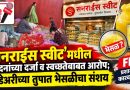 पुण्यातील कोंढव्यात अन्नसुरक्षेचा प्रश्न ऐरणीवर! ‘सनराईस स्वीट’मधील उत्पादनांच्या दर्जाची FDA चौकशी कधी?