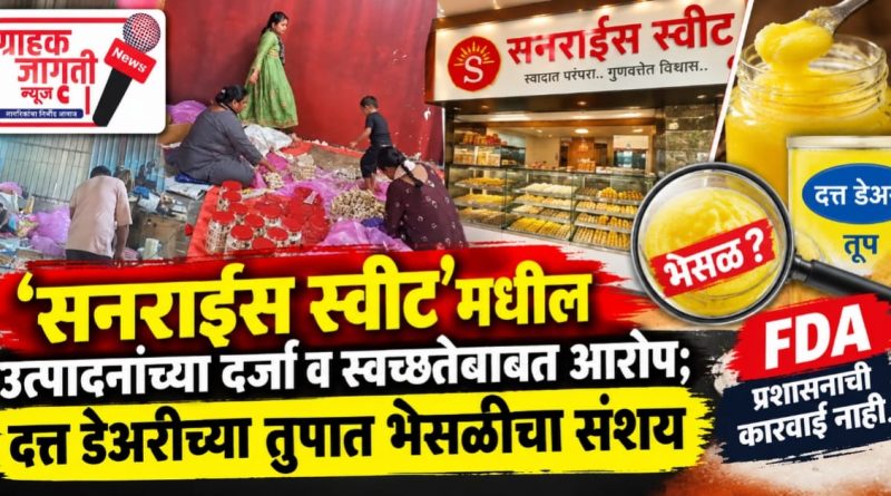 पुण्यातील कोंढव्यात अन्नसुरक्षेचा प्रश्न ऐरणीवर! ‘सनराईस स्वीट’मधील उत्पादनांच्या दर्जाची FDA चौकशी कधी?
